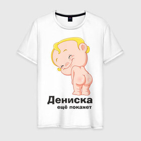 Мужская футболка хлопок с принтом Дениска ещё покажет в Петрозаводске, 100% хлопок | прямой крой, круглый вырез горловины, длина до линии бедер, слегка спущенное плечо. | Тематика изображения на принте: детские | детские имена | детям | для детей | карапуз | малыш | ребенок