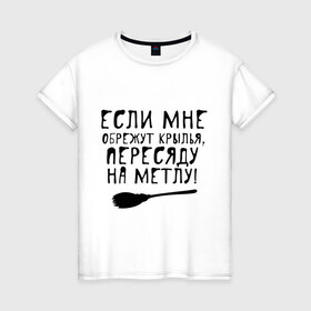 Женская футболка хлопок с принтом На метлу в Петрозаводске, 100% хлопок | прямой крой, круглый вырез горловины, длина до линии бедер, слегка спущенное плечо | 