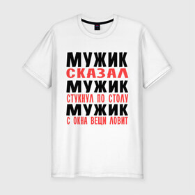 Мужская футболка премиум с принтом Мужик сказал в Петрозаводске, 92% хлопок, 8% лайкра | приталенный силуэт, круглый вырез ворота, длина до линии бедра, короткий рукав | Тематика изображения на принте: 
