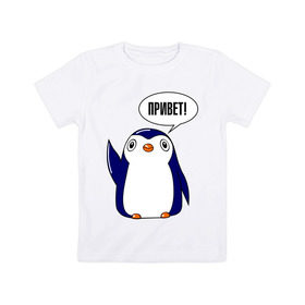 Детская футболка хлопок с принтом Пингвинчик в Петрозаводске, 100% хлопок | круглый вырез горловины, полуприлегающий силуэт, длина до линии бедер | 