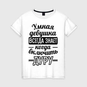 Женская футболка хлопок с принтом Умная девушка в Петрозаводске, 100% хлопок | прямой крой, круглый вырез горловины, длина до линии бедер, слегка спущенное плечо | 