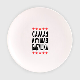 Тарелка 3D с принтом Самая лучшая бабушка в Петрозаводске, фарфор | диаметр - 210 мм
диаметр для нанесения принта - 120 мм | бабуля