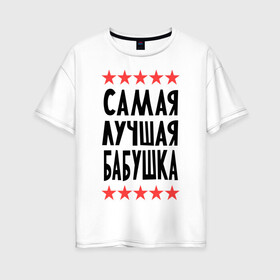 Женская футболка хлопок Oversize с принтом Самая лучшая бабушка в Петрозаводске, 100% хлопок | свободный крой, круглый ворот, спущенный рукав, длина до линии бедер
 | бабуля