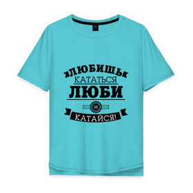 Мужская футболка хлопок Oversize с принтом Люби и катайся в Петрозаводске, 100% хлопок | свободный крой, круглый ворот, “спинка” длиннее передней части | байкерам | для байкеров | для мотоциклистов | любишь кататься | мотоциклистам