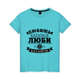 Женская футболка хлопок с принтом Люби и катайся в Петрозаводске, 100% хлопок | прямой крой, круглый вырез горловины, длина до линии бедер, слегка спущенное плечо | байкерам | для байкеров | для мотоциклистов | любишь кататься | мотоциклистам