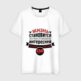 Мужская футболка хлопок с принтом 150 км/ч в Петрозаводске, 100% хлопок | прямой крой, круглый вырез горловины, длина до линии бедер, слегка спущенное плечо. | байкерам | для байкеров | для мотоциклистов | интересная жизнь | мотоциклистам | скорость