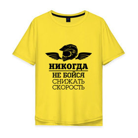 Мужская футболка хлопок Oversize с принтом Не бойся снижать скорость в Петрозаводске, 100% хлопок | свободный крой, круглый ворот, “спинка” длиннее передней части | 
