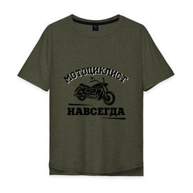 Мужская футболка хлопок Oversize с принтом Мотоциклист навсегда в Петрозаводске, 100% хлопок | свободный крой, круглый ворот, “спинка” длиннее передней части | байкерам | для байкеров | для мотоциклистов | мотоциклист навсегда | мотоциклистам