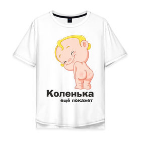 Мужская футболка хлопок Oversize с принтом Коленька ещё покажет в Петрозаводске, 100% хлопок | свободный крой, круглый ворот, “спинка” длиннее передней части | детские | детские имена | детям | имена | коленька | коля | николай