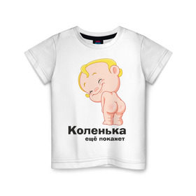 Детская футболка хлопок с принтом Коленька ещё покажет в Петрозаводске, 100% хлопок | круглый вырез горловины, полуприлегающий силуэт, длина до линии бедер | детские | детские имена | детям | имена | коленька | коля | николай