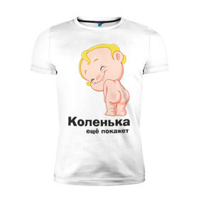 Мужская футболка премиум с принтом Коленька ещё покажет в Петрозаводске, 92% хлопок, 8% лайкра | приталенный силуэт, круглый вырез ворота, длина до линии бедра, короткий рукав | детские | детские имена | детям | имена | коленька | коля | николай