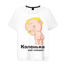 Мужская футболка хлопок с принтом Коленька ещё покажет в Петрозаводске, 100% хлопок | прямой крой, круглый вырез горловины, длина до линии бедер, слегка спущенное плечо. | детские | детские имена | детям | имена | коленька | коля | николай