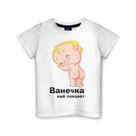 Детская футболка хлопок с принтом Ванечка ещё покажет в Петрозаводске, 100% хлопок | круглый вырез горловины, полуприлегающий силуэт, длина до линии бедер | ванечка | ваня | детские | детские имена | детям | иван | имена