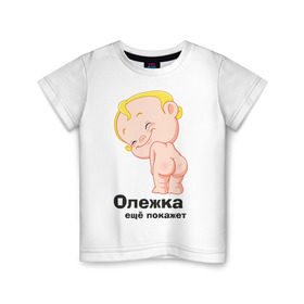 Детская футболка хлопок с принтом Олежка ещё покажет в Петрозаводске, 100% хлопок | круглый вырез горловины, полуприлегающий силуэт, длина до линии бедер | детские | детские имена | детям | имена | олег | олежка