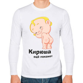 Мужской лонгслив хлопок с принтом Кирюша ещё покажет в Петрозаводске, 100% хлопок |  | детские | детские имена | детям | имена | кирилл | кирюша | киря
