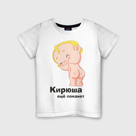 Детская футболка хлопок с принтом Кирюша ещё покажет в Петрозаводске, 100% хлопок | круглый вырез горловины, полуприлегающий силуэт, длина до линии бедер | детские | детские имена | детям | имена | кирилл | кирюша | киря