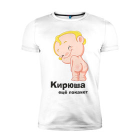 Мужская футболка премиум с принтом Кирюша ещё покажет в Петрозаводске, 92% хлопок, 8% лайкра | приталенный силуэт, круглый вырез ворота, длина до линии бедра, короткий рукав | детские | детские имена | детям | имена | кирилл | кирюша | киря