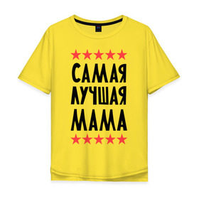 Мужская футболка хлопок Oversize с принтом Самая лучшая мама в Петрозаводске, 100% хлопок | свободный крой, круглый ворот, “спинка” длиннее передней части | для мамы | мамочка | подарок маме | родители | родственники | семья