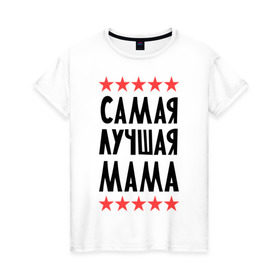 Женская футболка хлопок с принтом Самая лучшая мама в Петрозаводске, 100% хлопок | прямой крой, круглый вырез горловины, длина до линии бедер, слегка спущенное плечо | для мамы | мамочка | подарок маме | родители | родственники | семья
