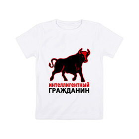 Детская футболка хлопок с принтом Интеллигентный гражданин в Петрозаводске, 100% хлопок | круглый вырез горловины, полуприлегающий силуэт, длина до линии бедер | бык | интеллигентный гражданин | пафосные