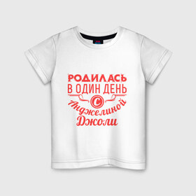 Детская футболка хлопок с принтом 4 июня - Анджелина Джоли в Петрозаводске, 100% хлопок | круглый вырез горловины, полуприлегающий силуэт, длина до линии бедер | 