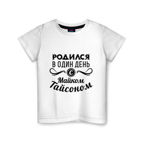 Детская футболка хлопок с принтом 30 июня - Майк Тайсон в Петрозаводске, 100% хлопок | круглый вырез горловины, полуприлегающий силуэт, длина до линии бедер | Тематика изображения на принте: майк тайсон