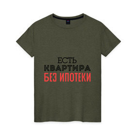 Женская футболка хлопок с принтом Квартира без ипотеки в Петрозаводске, 100% хлопок | прямой крой, круглый вырез горловины, длина до линии бедер, слегка спущенное плечо | ипотека | квартира | я богат