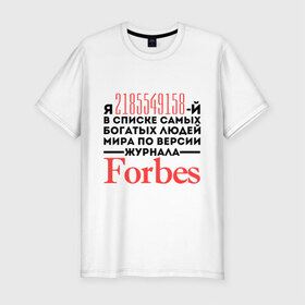 Мужская футболка премиум с принтом Forbes в Петрозаводске, 92% хлопок, 8% лайкра | приталенный силуэт, круглый вырез ворота, длина до линии бедра, короткий рукав | forbes | богатый человек | журнал | мир | список | форбс | я богат