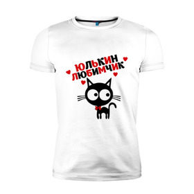 Мужская футболка премиум с принтом Юлькин любимчик в Петрозаводске, 92% хлопок, 8% лайкра | приталенный силуэт, круглый вырез ворота, длина до линии бедра, короткий рукав | имя | кот | кошка | любимчик | любимых | юля