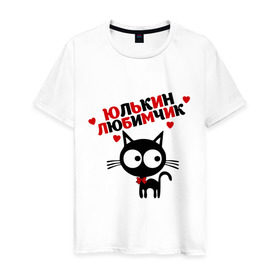 Мужская футболка хлопок с принтом Юлькин любимчик в Петрозаводске, 100% хлопок | прямой крой, круглый вырез горловины, длина до линии бедер, слегка спущенное плечо. | имя | кот | кошка | любимчик | любимых | юля