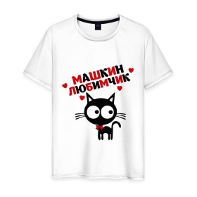 Мужская футболка хлопок с принтом Машкин любимчик в Петрозаводске, 100% хлопок | прямой крой, круглый вырез горловины, длина до линии бедер, слегка спущенное плечо. | имя | кот | кошка | любимчик | любимых | мария | маша