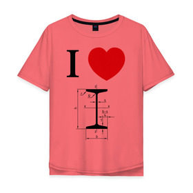 Мужская футболка хлопок Oversize с принтом Я люблю двутавр в Петрозаводске, 100% хлопок | свободный крой, круглый ворот, “спинка” длиннее передней части | i love | для студентов | математика | сердце | студенческие | я люблю