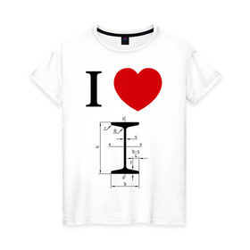 Женская футболка хлопок с принтом Я люблю двутавр в Петрозаводске, 100% хлопок | прямой крой, круглый вырез горловины, длина до линии бедер, слегка спущенное плечо | i love | для студентов | математика | сердце | студенческие | я люблю