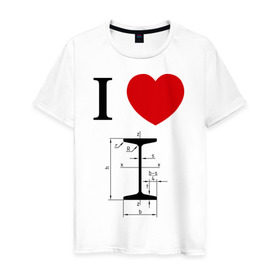 Мужская футболка хлопок с принтом Я люблю двутавр в Петрозаводске, 100% хлопок | прямой крой, круглый вырез горловины, длина до линии бедер, слегка спущенное плечо. | i love | для студентов | математика | сердце | студенческие | я люблю