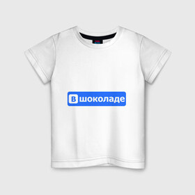 Детская футболка хлопок с принтом В шоколаде в Петрозаводске, 100% хлопок | круглый вырез горловины, полуприлегающий силуэт, длина до линии бедер | в шоколаде | вшоколаде | соц сети | социальные сети