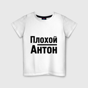 Детская футболка хлопок с принтом Плохой Антон в Петрозаводске, 100% хлопок | круглый вырез горловины, полуприлегающий силуэт, длина до линии бедер | antonname | антон | имена