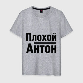 Мужская футболка хлопок с принтом Плохой Антон в Петрозаводске, 100% хлопок | прямой крой, круглый вырез горловины, длина до линии бедер, слегка спущенное плечо. | antonname | антон | имена