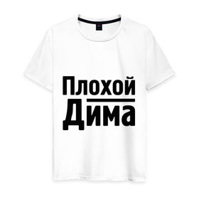 Мужская футболка хлопок с принтом Плохой Дима в Петрозаводске, 100% хлопок | прямой крой, круглый вырез горловины, длина до линии бедер, слегка спущенное плечо. | dmitry | toplanding | дима | дмитрий | имена