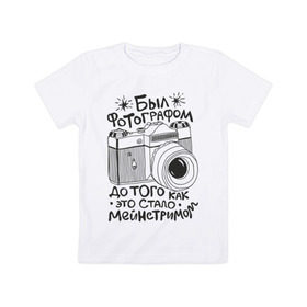 Детская футболка хлопок с принтом Фотограф в Петрозаводске, 100% хлопок | круглый вырез горловины, полуприлегающий силуэт, длина до линии бедер | для фотографов | мейнстрим | фотоаппарат | фотограф | фотографам