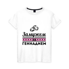 Женская футболка хлопок с принтом Замужем за Геннадием в Петрозаводске, 100% хлопок | прямой крой, круглый вырез горловины, длина до линии бедер, слегка спущенное плечо | 