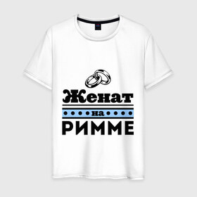 Мужская футболка хлопок с принтом Женат на Римме в Петрозаводске, 100% хлопок | прямой крой, круглый вырез горловины, длина до линии бедер, слегка спущенное плечо. | 
