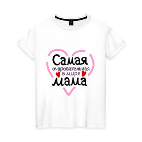 Женская футболка хлопок с принтом Самая очаровательная в мире мама в Петрозаводске, 100% хлопок | прямой крой, круглый вырез горловины, длина до линии бедер, слегка спущенное плечо | для мамы | лучшая мама | мама | самая очаровательная мама