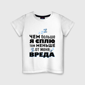 Детская футболка хлопок с принтом Меньше вреда в Петрозаводске, 100% хлопок | круглый вырез горловины, полуприлегающий силуэт, длина до линии бедер | Тематика изображения на принте: меньше вреда | чем больше я сплю
