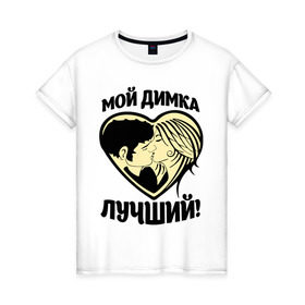 Женская футболка хлопок с принтом Мой Димка лучший! в Петрозаводске, 100% хлопок | прямой крой, круглый вырез горловины, длина до линии бедер, слегка спущенное плечо | дима | димасик | для парня | имена | любовь | поцелуй | сердце | целуются