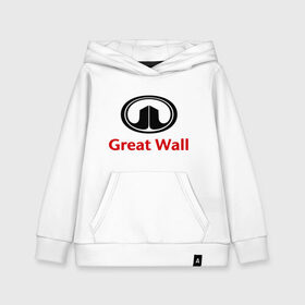 Детская толстовка хлопок с принтом Great Wall logo в Петрозаводске, 100% хлопок | Круглый горловой вырез, эластичные манжеты, пояс, капюшен | great wall | greatwall | автобренды | автолюбителям | бренд | для автовладельцев | для автолюбителей | лого | логотип