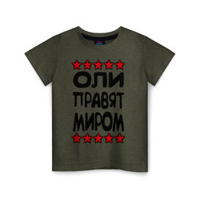 Детская футболка хлопок с принтом Оли правят миром в Петрозаводске, 100% хлопок | круглый вырез горловины, полуприлегающий силуэт, длина до линии бедер | женское имя | именные | имя | оленька | олечка | оли | олька | оля | пафосные | правят миром | прикольные надписи