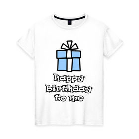 Женская футболка хлопок с принтом Happy birthday to me в Петрозаводске, 100% хлопок | прямой крой, круглый вырез горловины, длина до линии бедер, слегка спущенное плечо | день рождения | подарок | праздник | с днем рождения