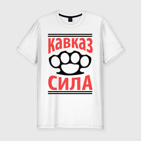 Мужская футболка премиум с принтом Кавказ - сила в Петрозаводске, 92% хлопок, 8% лайкра | приталенный силуэт, круглый вырез ворота, длина до линии бедра, короткий рукав | кавказ | кавказец | кастет | сила