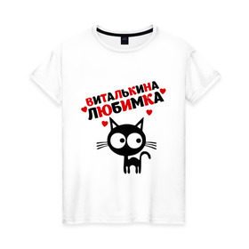 Женская футболка хлопок с принтом Виталькина любимка в Петрозаводске, 100% хлопок | прямой крой, круглый вырез горловины, длина до линии бедер, слегка спущенное плечо | lubimka | виталий | виталька | виталькина | виталя | витя | кот | кошка