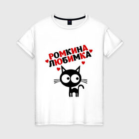 Женская футболка хлопок с принтом Ромкина любимка в Петрозаводске, 100% хлопок | прямой крой, круглый вырез горловины, длина до линии бедер, слегка спущенное плечо | lubimka | кот | котэ | кошка | рома | роман | ромкина любимка | ромочка